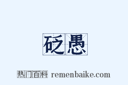 砭愚是什么意思的图片